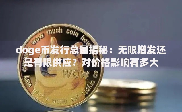 doge币发行总量揭秘：无限增发还是有限供应？对价格影响有多大