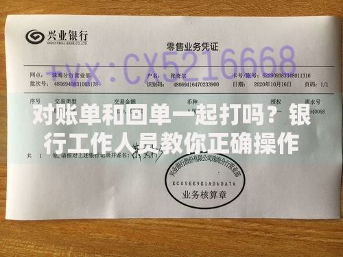 对账单和回单一起打吗？银行工作人员教你正确操作流程