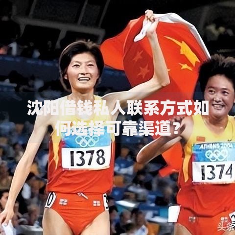 沈阳借钱私人联系方式如何选择可靠渠道？