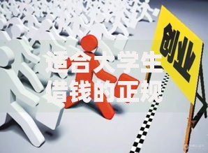 适合大学生借钱的正规平台如何选择更安全