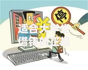 适合大学生借钱的正规平台如何选择更安全