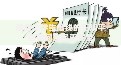 适合大学生借钱的正规平台如何选择更安全