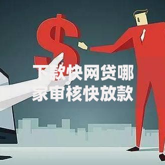 下款快网贷哪家审核快放款更高效？