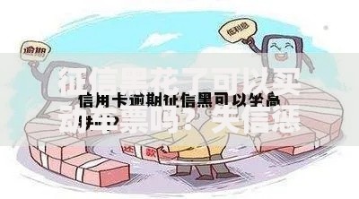 征信黑花了可以买动车票吗？失信惩戒与购票权限深度解析