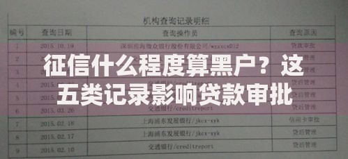 征信什么程度算黑户？这五类记录影响贷款审批