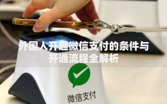 外国人开通微信支付的条件与开通流程全解析