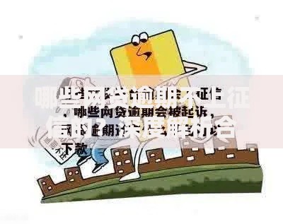 哪些网贷逾期不上征信的？深度解析合法合规网贷平台