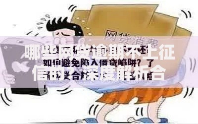 哪些网贷逾期不上征信的？深度解析合法合规网贷平台