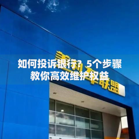 如何投诉银行？5个步骤教你高效维护权益