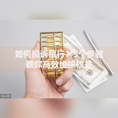 如何投诉银行？5个步骤教你高效维护权益