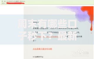 周末有哪些口子秒下？最新审核攻略与平台推荐