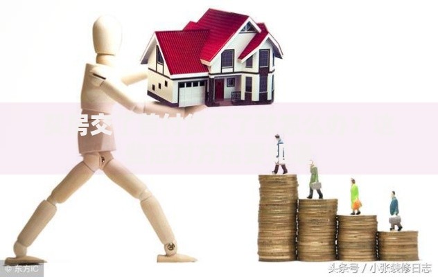 买房交了首付贷不了款怎么办？这些应对方法要知道