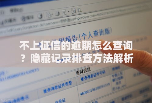 不上征信的逾期怎么查询？隐藏记录排查方法解析