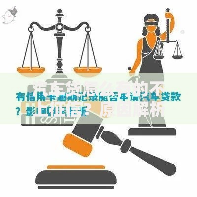 汽车贷怎么有的不上征信？原因解析与利弊分析