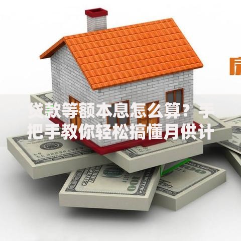 贷款等额本息怎么算？手把手教你轻松搞懂月供计算