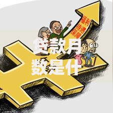 贷款月数是什么意思？一文搞懂还款年限与利息关系