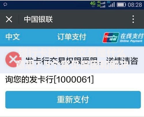 银行卡被限制交易是什么意思？5个常见原因和解决办法