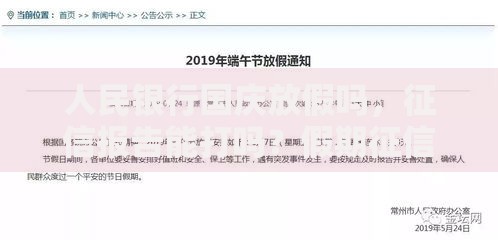 人民银行国庆放假吗，征信报告能打吗？假期征信服务安排必看