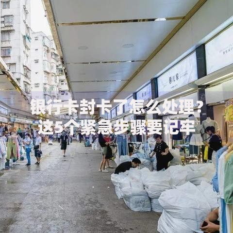 银行卡封卡了怎么处理？这5个紧急步骤要记牢