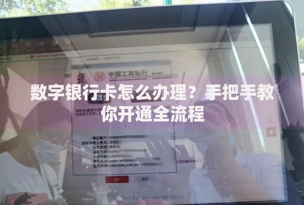 数字银行卡怎么办理？手把手教你开通全流程