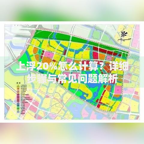 上浮20%怎么计算？详细步骤与常见问题解析