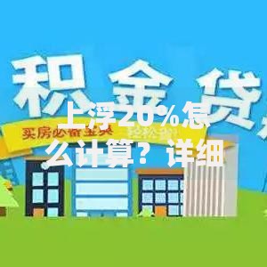 上浮20%怎么计算？详细步骤与常见问题解析