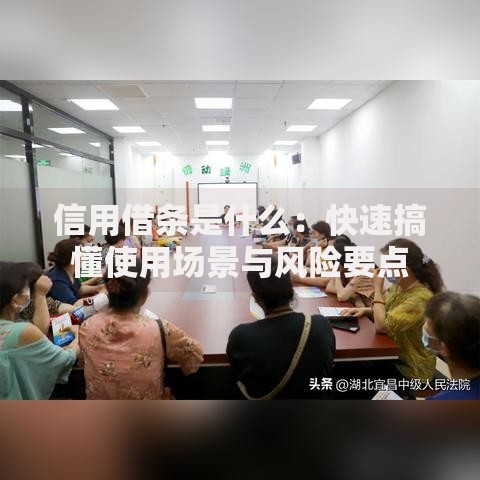 信用借条是什么：快速搞懂使用场景与风险要点