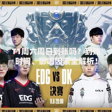 T1周六周日到账吗？到账时间、影响因素全解析！