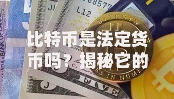 比特币是法定货币吗？揭秘它的真实地位与未来可能性