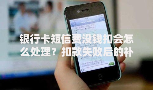 银行卡短信费没钱扣会怎么处理？扣款失败后的补救办法