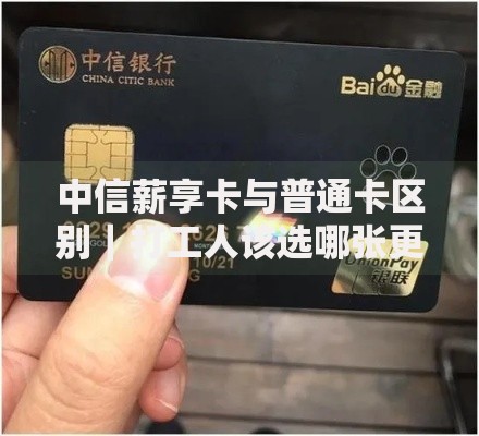 中信薪享卡与普通卡区别｜打工人该选哪张更划算？