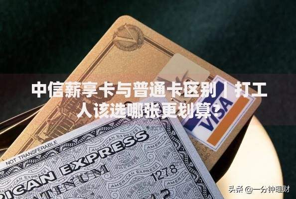 中信薪享卡与普通卡区别｜打工人该选哪张更划算？