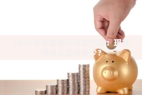 2020年农商银行存款利息：现在存钱还能赚多少？