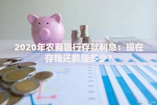 2020年农商银行存款利息：现在存钱还能赚多少？