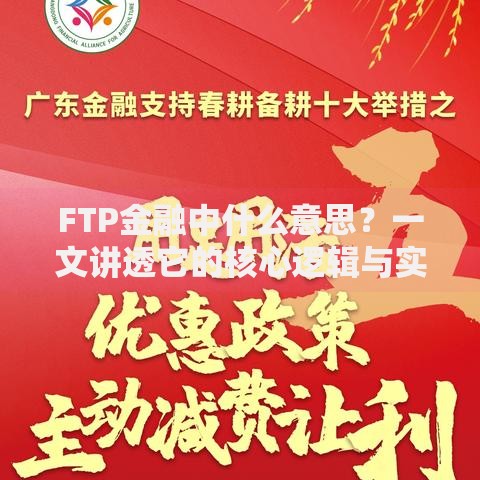 FTP金融中什么意思？一文讲透它的核心逻辑与实战应用