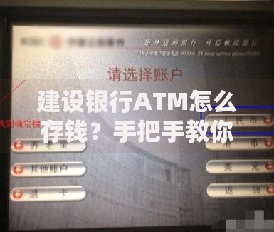 建设银行ATM怎么存钱？手把手教你轻松操作