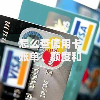 怎么查信用卡账单、额度和消费记录？手把手教你快速掌握技巧