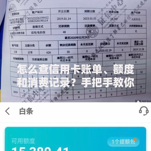 怎么查信用卡账单、额度和消费记录？手把手教你快速掌握技巧