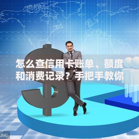 怎么查信用卡账单、额度和消费记录？手把手教你快速掌握技巧