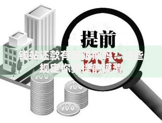 钱站还款有宽限期吗？这些规定你要提前摸清