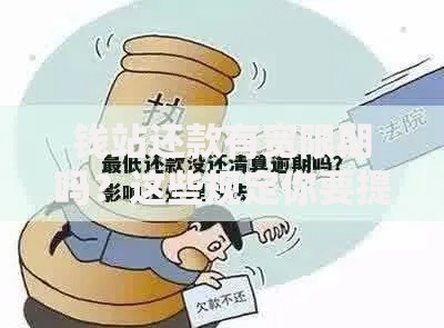钱站还款有宽限期吗？这些规定你要提前摸清
