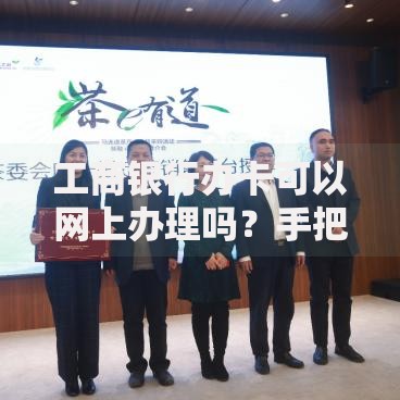 工商银行办卡可以网上办理吗？手把手教你足不出户开卡