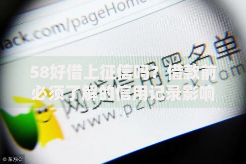 58好借上征信吗？借款前必须了解的信用记录影响