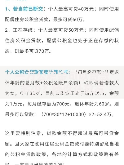 一万公积金可以贷款多少？额度计算方式与影响因素解析