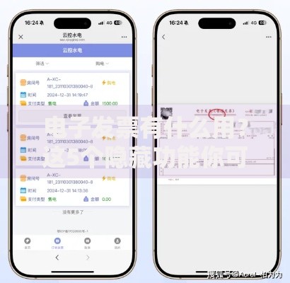 电子发票有什么用？这5个隐藏功能你可能没发现