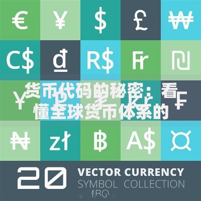 货币代码的秘密：看懂全球货币体系的隐藏符号