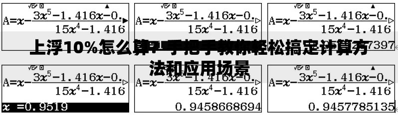 上浮10%怎么算？手把手教你轻松搞定计算方法和应用场景