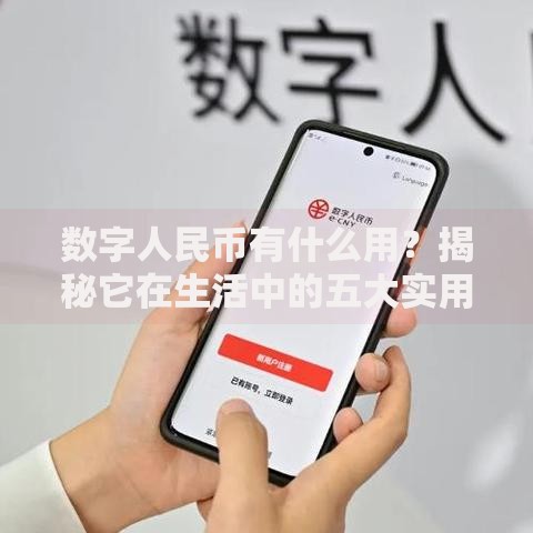 数字人民币有什么用？揭秘它在生活中的五大实用场景