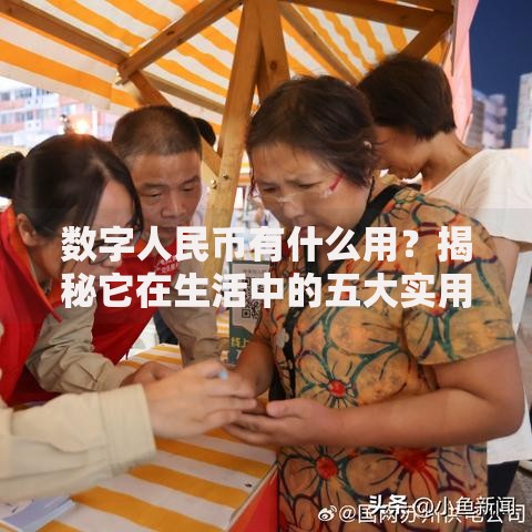 数字人民币有什么用？揭秘它在生活中的五大实用场景