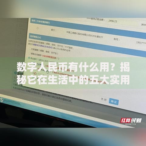数字人民币有什么用？揭秘它在生活中的五大实用场景
